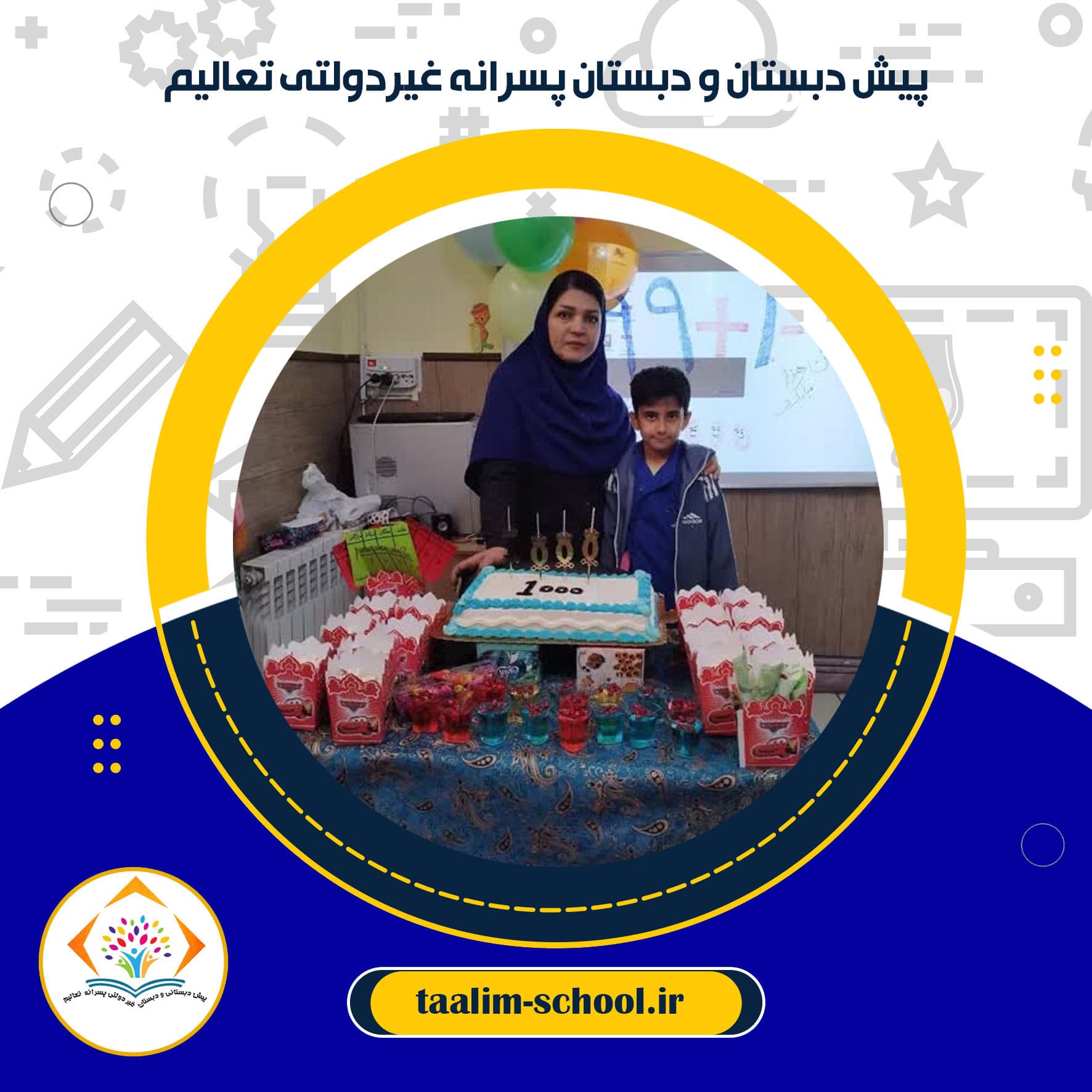 پیش دبستان و دبستان پسرانه غیردولتی تعالیم