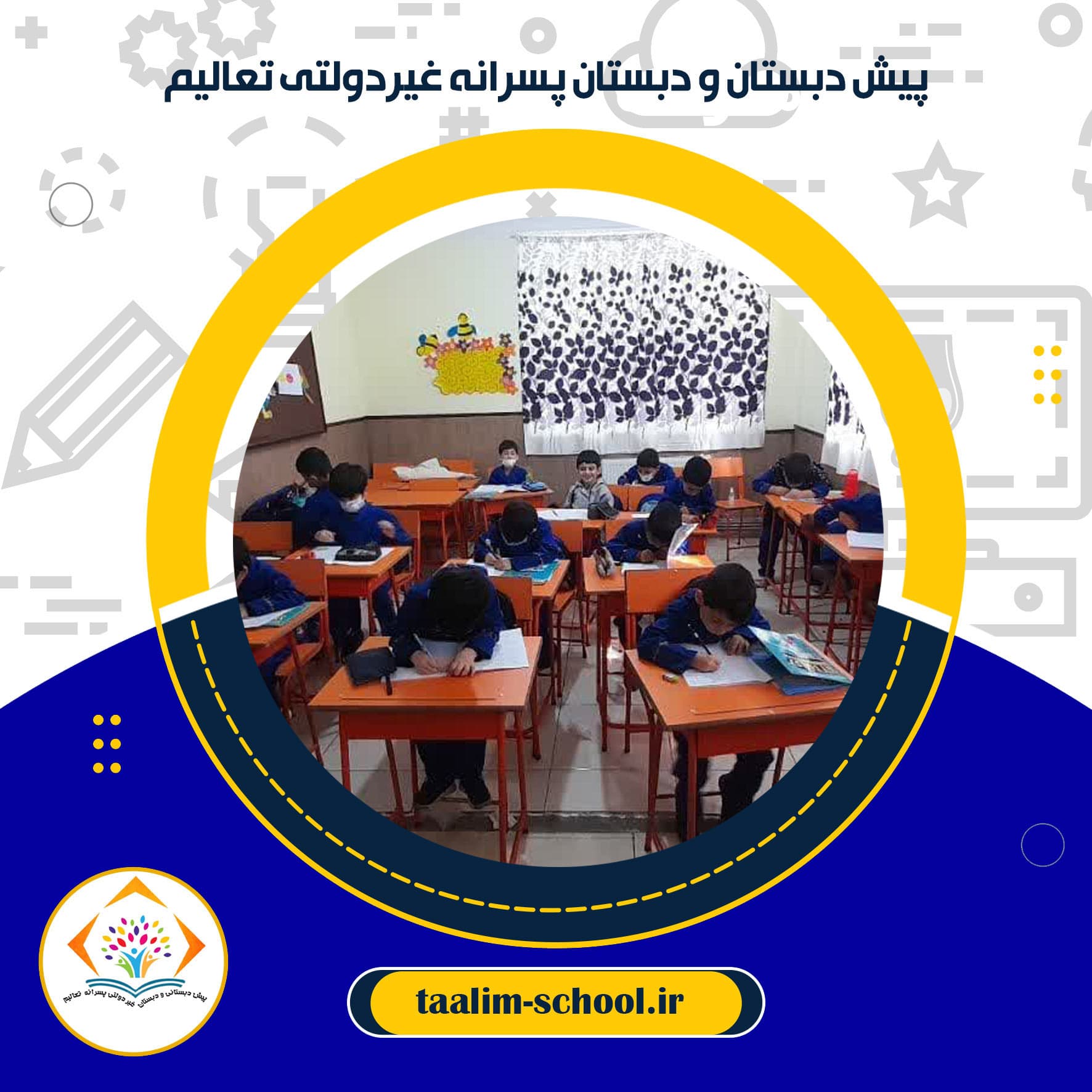 پیش دبستان و دبستان پسرانه غیردولتی تعالیم