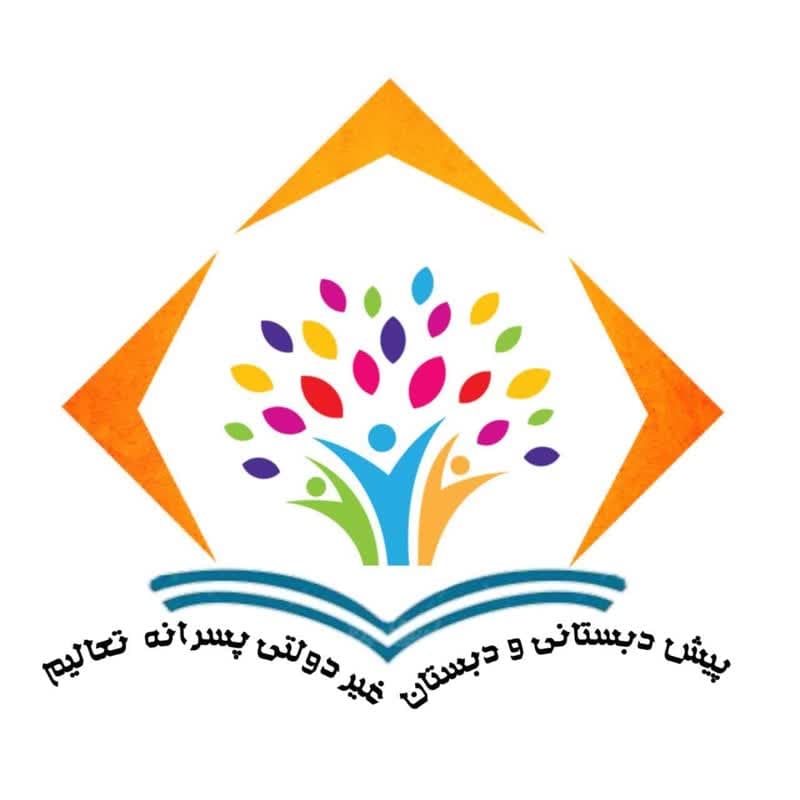 پیش دبستان و دبستان پسرانه غیردولتی تعالیم