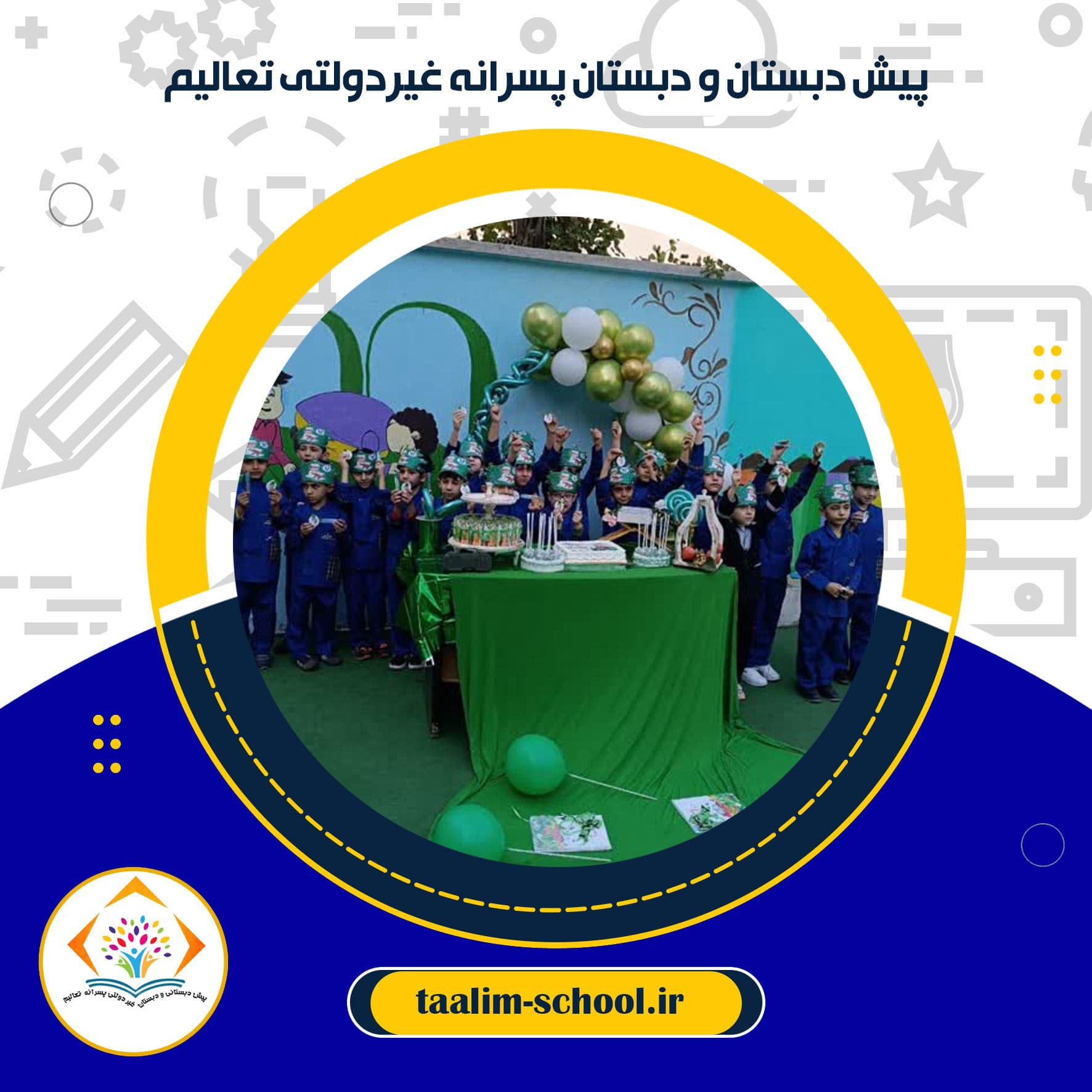 پیش دبستان و دبستان پسرانه غیردولتی تعالیم