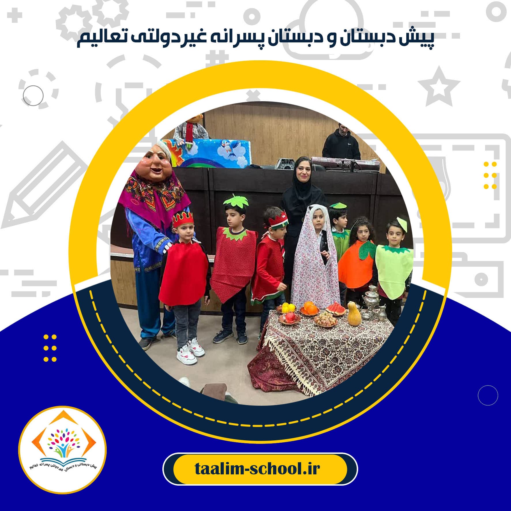 پیش دبستان و دبستان پسرانه غیردولتی تعالیم